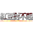 紅豆對不起 (attack on titan)