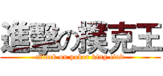 進擊の撲克王 (attack on poker king club)