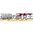 進擊の撲克王 (attack on poker king club)