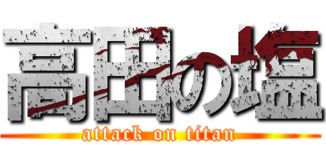 高田の塩 (attack on titan)