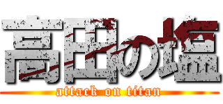 高田の塩 (attack on titan)