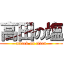 高田の塩 (attack on titan)