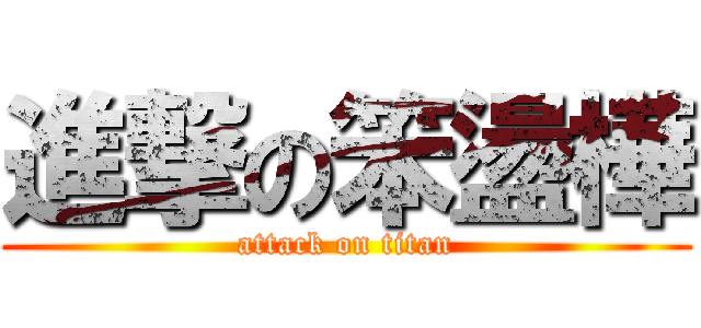 進撃の笨盪樺 (attack on titan)