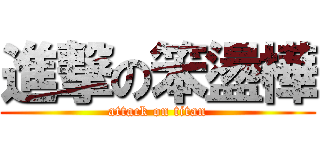 進撃の笨盪樺 (attack on titan)