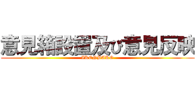 意見箱設置及び意見反映 (IKENBAKO)