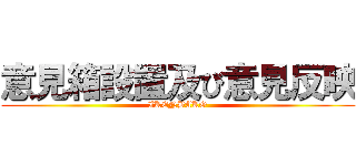 意見箱設置及び意見反映 (IKENBAKO)