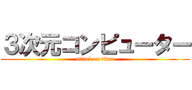 ３次元コンピューター (attack on titan)