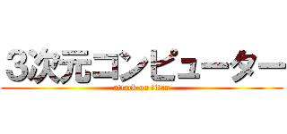 ３次元コンピューター (attack on titan)