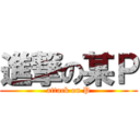 進撃の某Ｐ (attack on P)