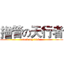 擼管の天行者 (suck my dick )