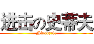 进击の史蒂夫 (Minecraft)