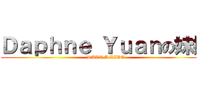 Ｄａｐｈｎｅ Ｙｕａｎの妹妹 (DATE A LIVE)