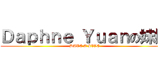 Ｄａｐｈｎｅ Ｙｕａｎの妹妹 (DATE A LIVE)