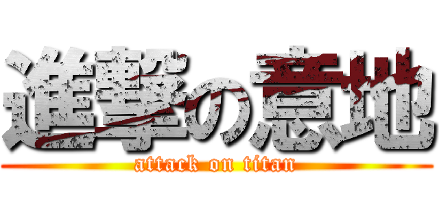 進撃の意地 (attack on titan)