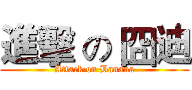 進擊 の 囧迪 (Attack on Banana)