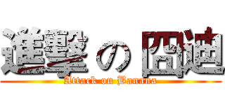 進擊 の 囧迪 (Attack on Banana)