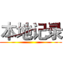 本地记录 ()