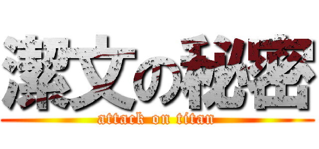 潔文の秘密 (attack on titan)