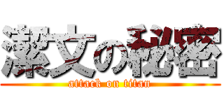 潔文の秘密 (attack on titan)