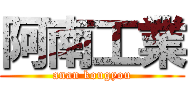 阿南工業 (anan kougyou)