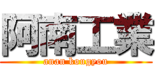 阿南工業 (anan kougyou)