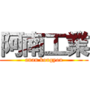 阿南工業 (anan kougyou)