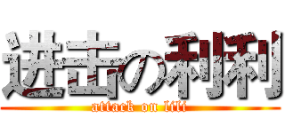 进击の利利 (attack on lili)