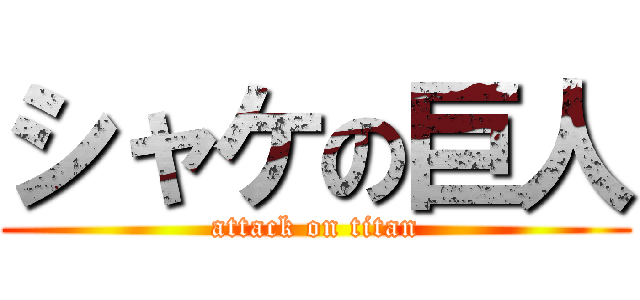 シャケの巨人 (attack on titan)