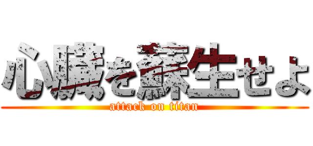心臓を蘇生せよ (attack on titan)