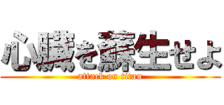 心臓を蘇生せよ (attack on titan)