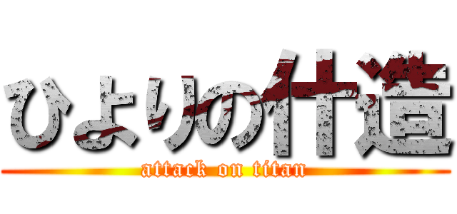 ひよりの什造 (attack on titan)