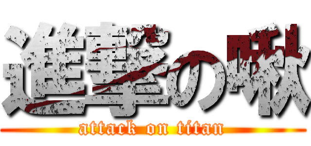 進撃の啾 (attack on titan)