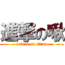 進撃の啾 (attack on titan)