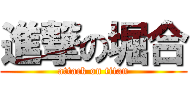 進撃の堀合 (attack on titan)