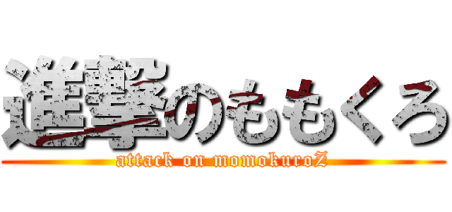 進撃のももくろ (attack on momokuroZ)