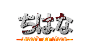 ちはな (attack on titan)