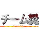 チーム奨 (team Sho)