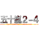 五十嵐２－４ (Igarashi two years four sets)