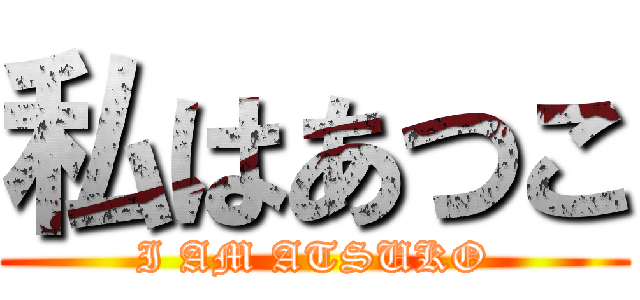 私はあつこ (I AM ATSUKO)