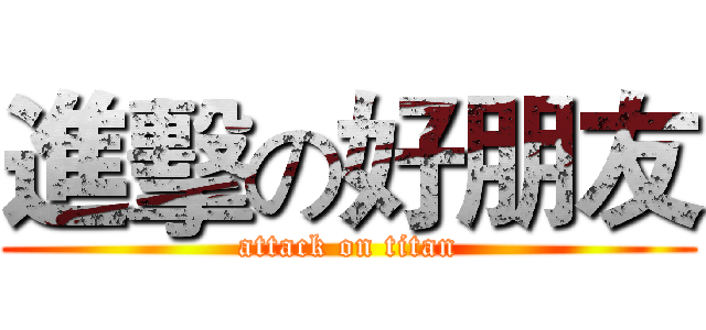 進擊の好朋友 (attack on titan)