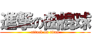 進撃の曲棍球 (attack on titan)