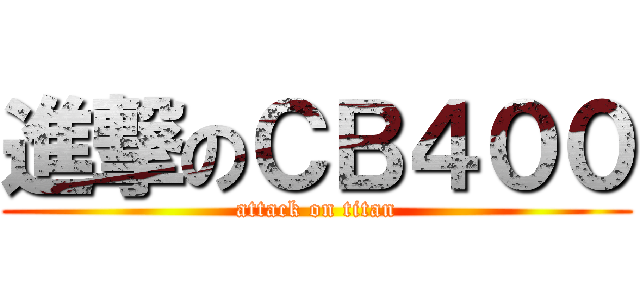 進撃のＣＢ４００ (attack on titan)