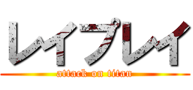 レイプレイ (attack on titan)