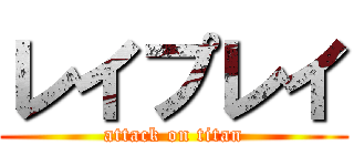 レイプレイ (attack on titan)