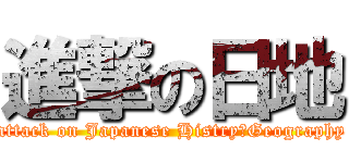 進撃の日地 (attack on Japanese Histry＆Geography)