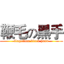 鞭毛の黑手 (flagellum black hand)