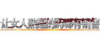 让女人熟睡的药哪有销售 (让女人熟睡的药哪有销售【电-话151x68344x817-Q1065427042元-吉-药-业】我们做的是长期生意,靠的是老客户长期支持 让女人熟睡的药哪有销售在发表了一篇http://sngk.net/IEZyuQ

参考消息网我们做的是长期生意,靠的是老客户长期支持也许我们早该意识到，就连鲍勃·霍斯金斯（金球奖戏剧类电影男主角 
)