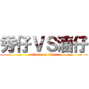 秀仔ＶＳ涵仔 (attack on titan)