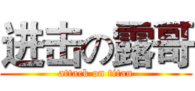进击の露哥 (attack on titan)