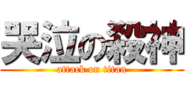 哭泣の殺神 (attack on titan)